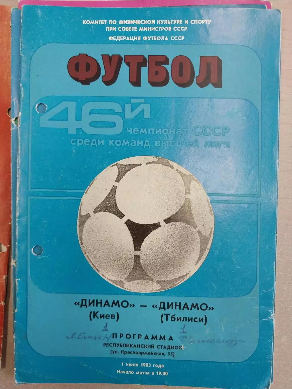 Динамо Киев - Динамо Тбилиси 01.07.1983