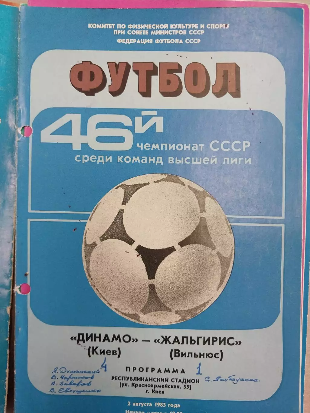 Динамо Киев - Жальгирис Вильнюс 02.08.1983
