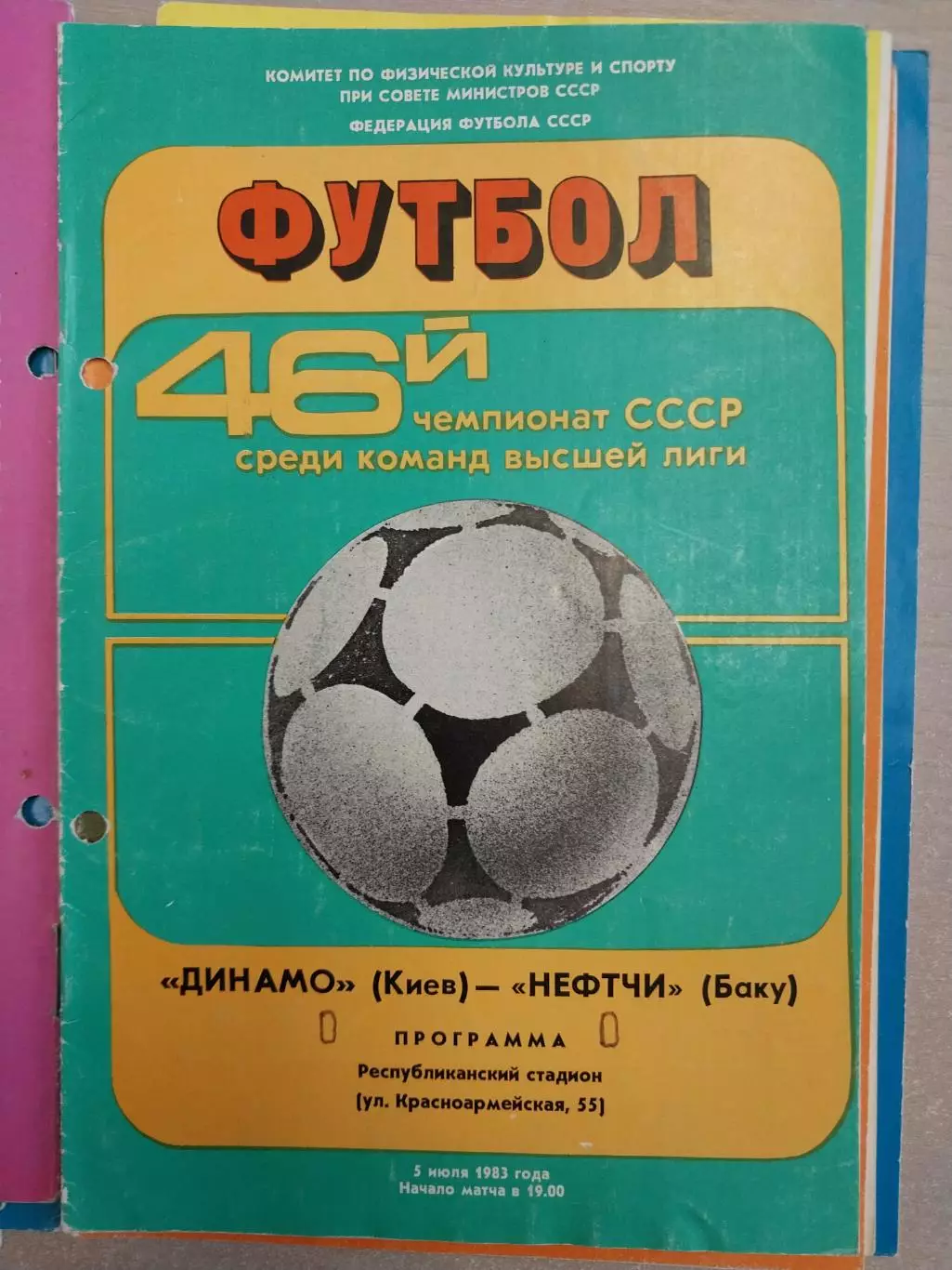 Динамо Киев - Нефтчи Баку 05.07.1983