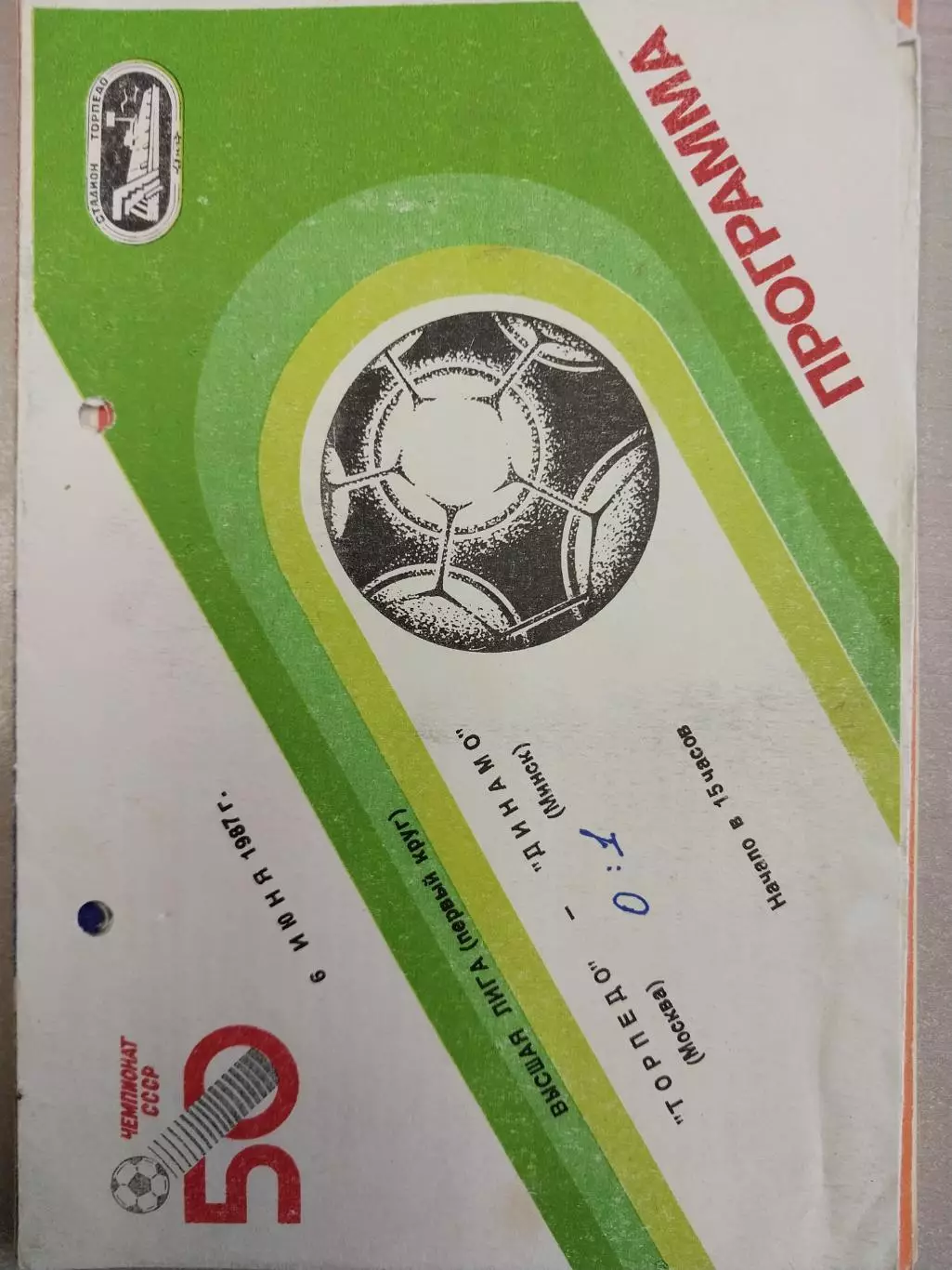 Торпедо Москва - Динамо Минск 06.06.1987