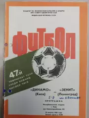 Динамо Киев - Зенит Ленинград 29.08.1984