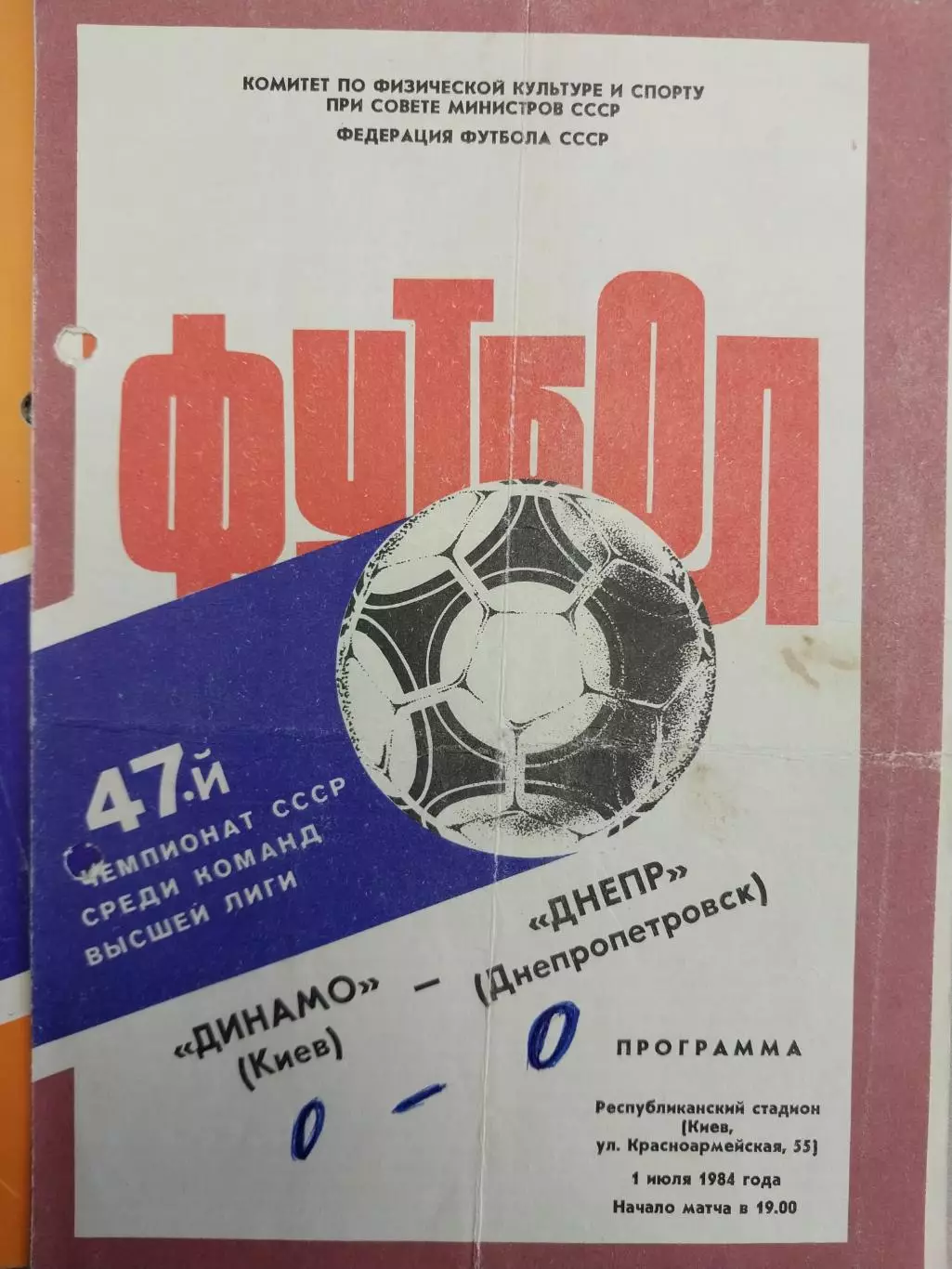 Динамо Киев - Днепр Днепропетровск 01.07.1984