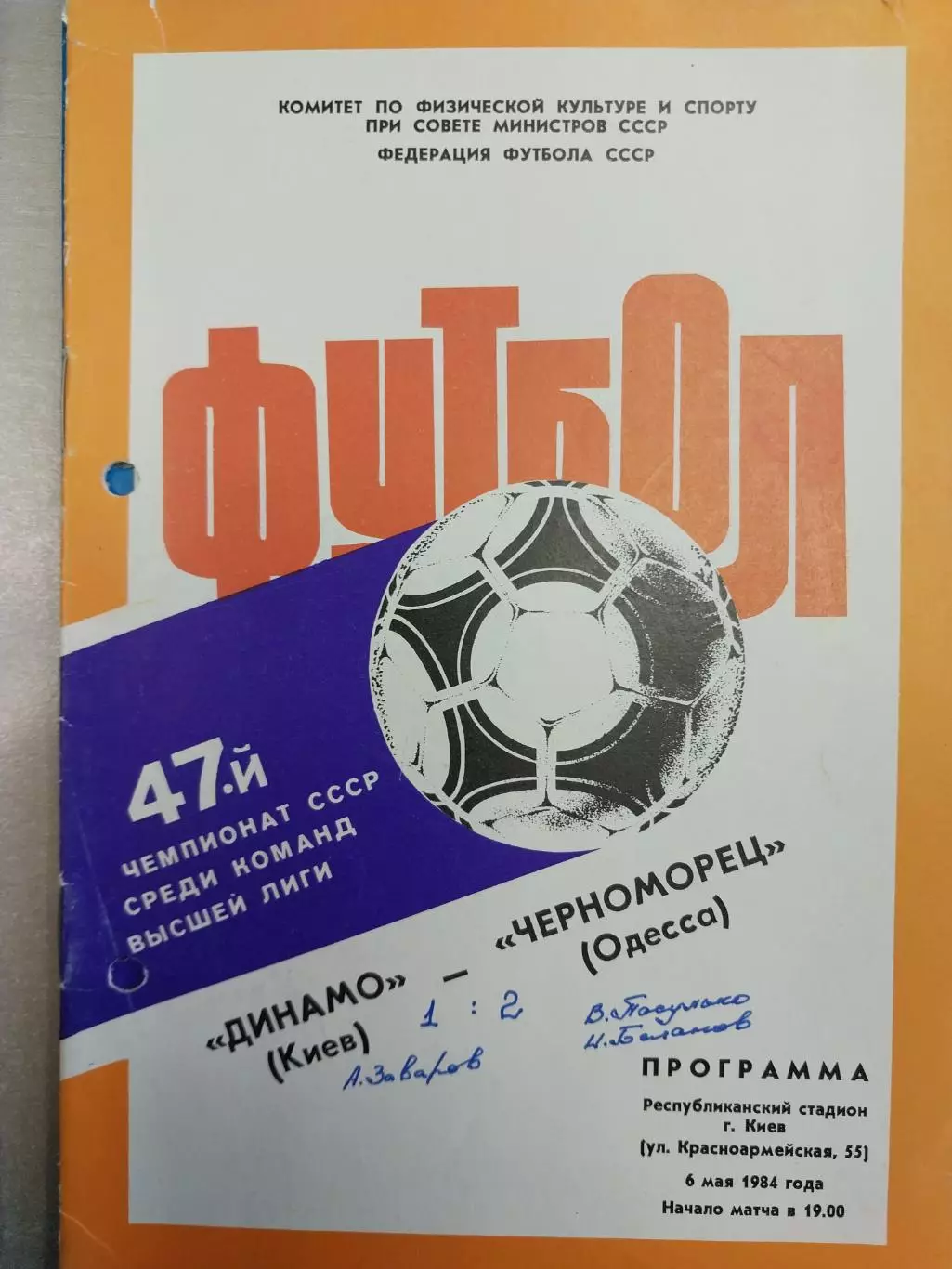 Динамо Киев - Черноморец Одесса 06.05.1984