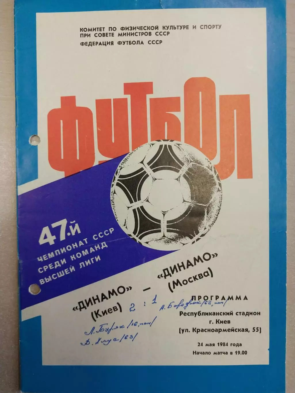 Динамо Киев - Динамо Москва 24.05.1984