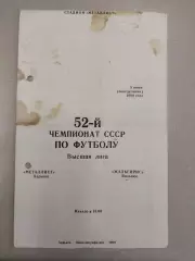 Металлист Харьков - Жальгирис Вильнюс 5.06.1989