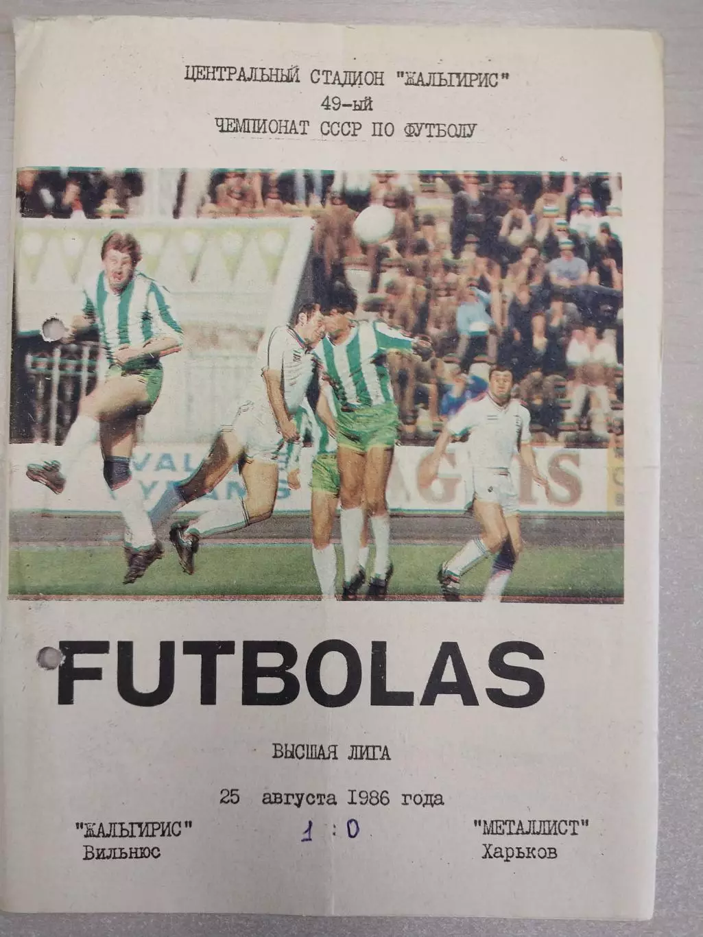 Жальгирис Вильнюс - Металлист Харьков 25.08.1986