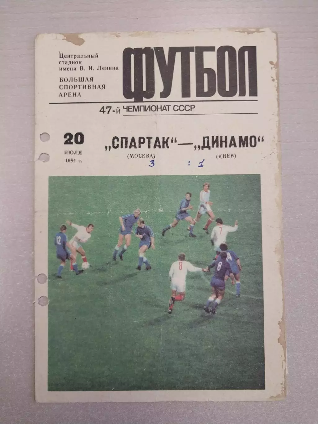 Спартак Москва - Динамо Киев 20.07.1984