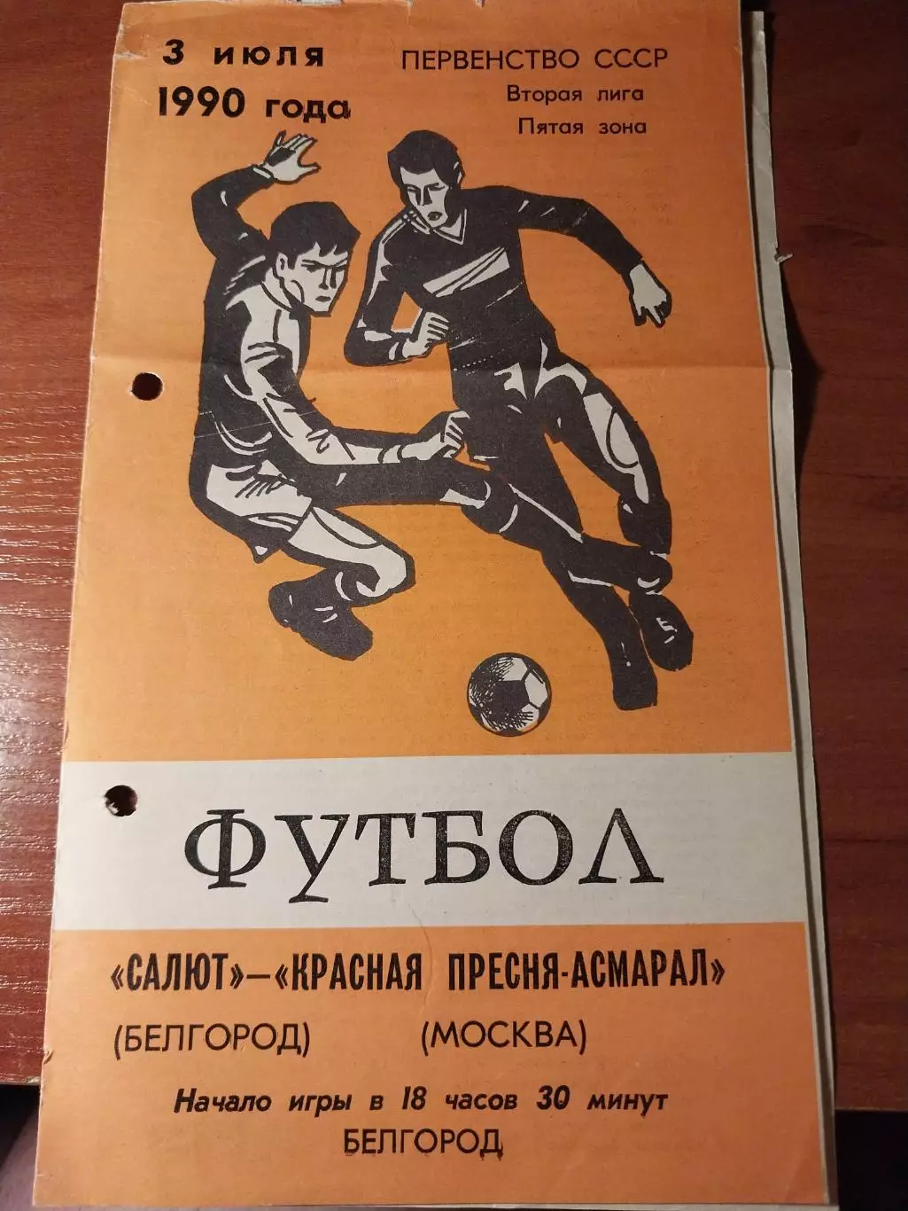 Салют Белгород - Красная Пресня-Асмарал Москва 3.07.1990