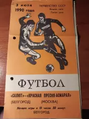 Салют Белгород - Красная Пресня-Асмарал Москва 3.07.1990