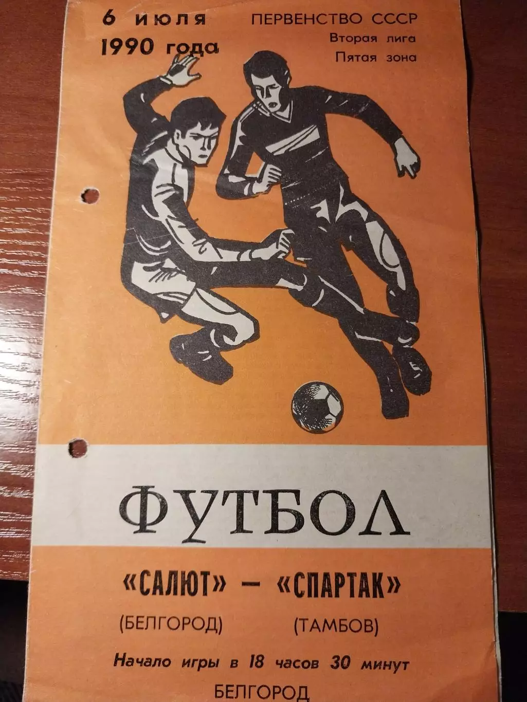 Салют Белгород - Спартак Тамбов 6.07.1990