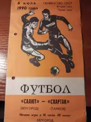 Салют Белгород - Спартак Тамбов 6.07.1990