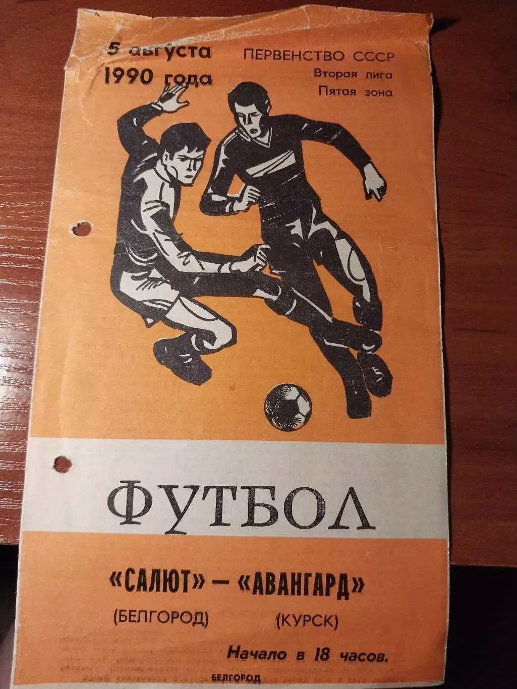 Салют Белгород - Авангард Курск 5.08.1990
