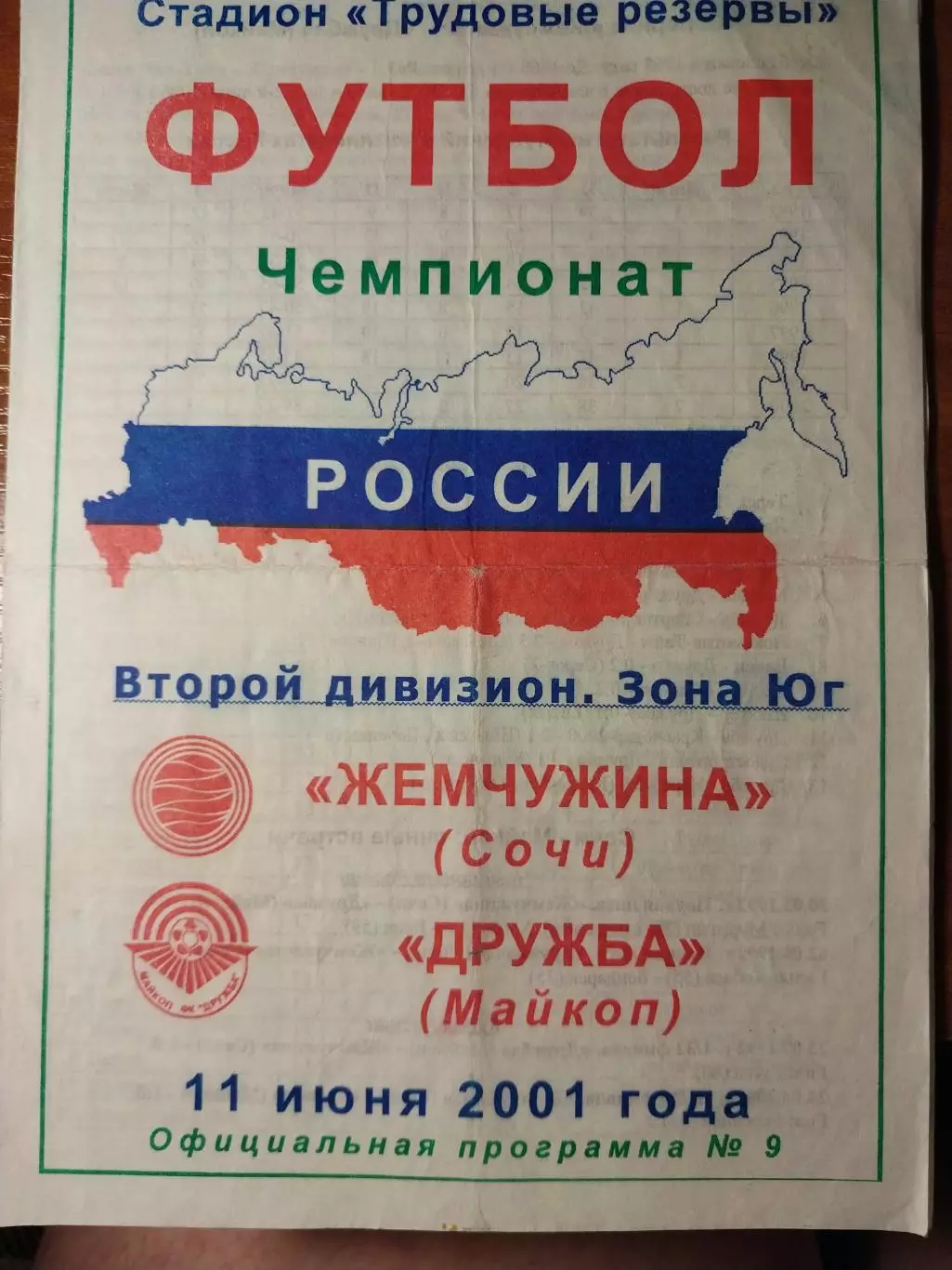 Жемчужина Сочи - Дружба Майкоп 11.06.2001