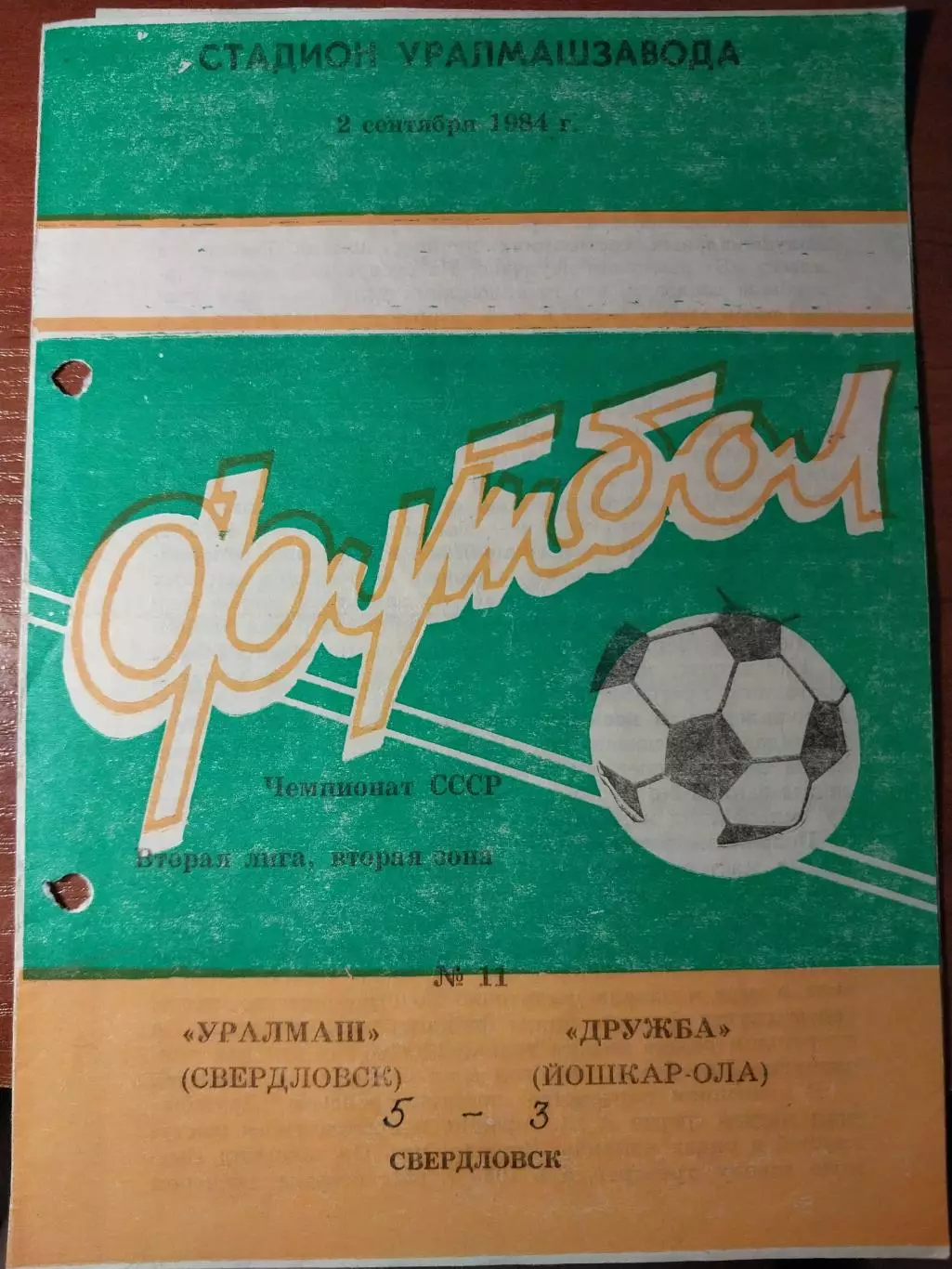 Уралмаш Свердловск - Дружба Йошкар-Ола 2.09.1984
