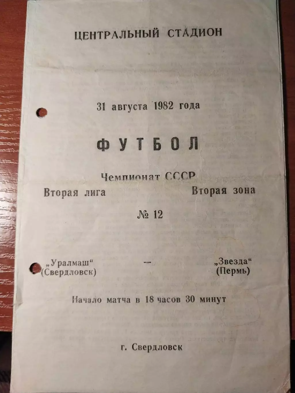 Уралмаш Свердловск - Звезда Пермь 31.08.1982