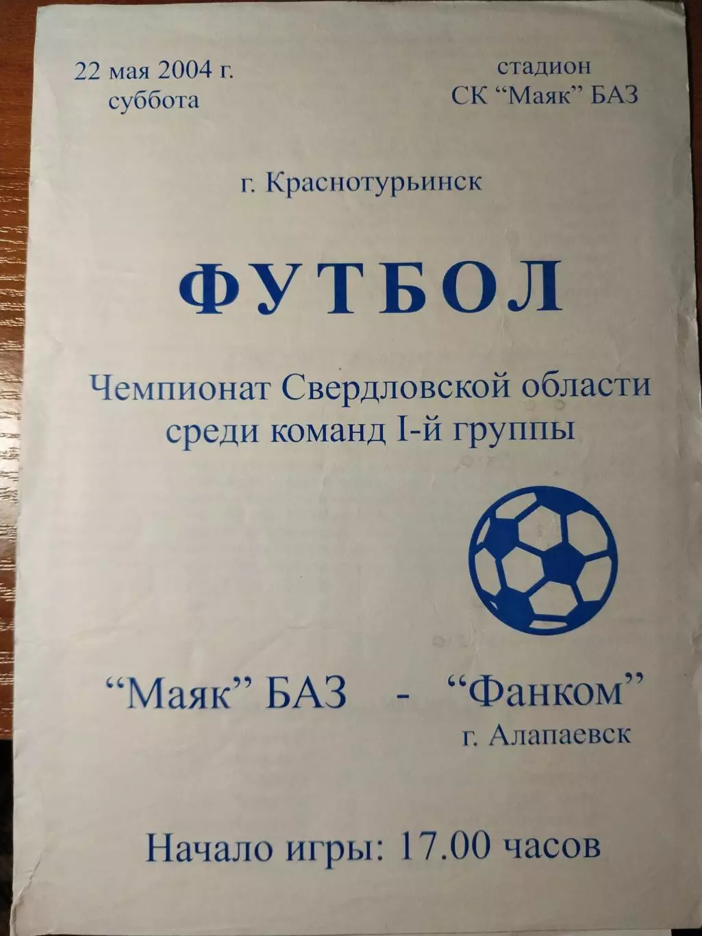 Маяк БАЗ Краснотурьинск - Фанком Алапаевск 22.05.2004 чемпионат Свердлов. обл.
