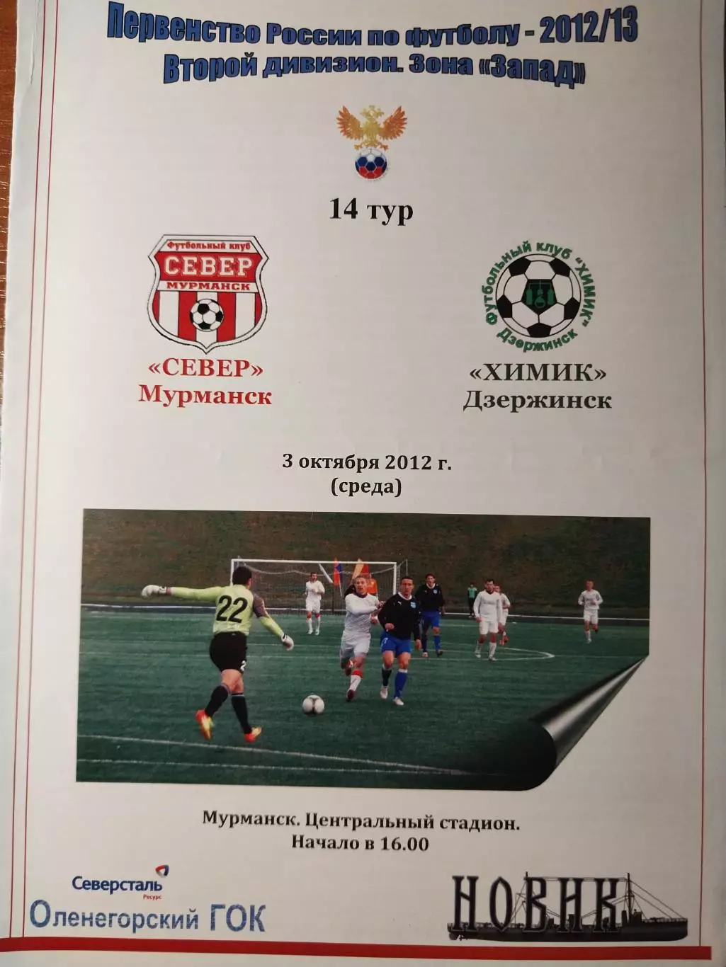 Север Мурманск - Химик Дзержинск 3.10.2012