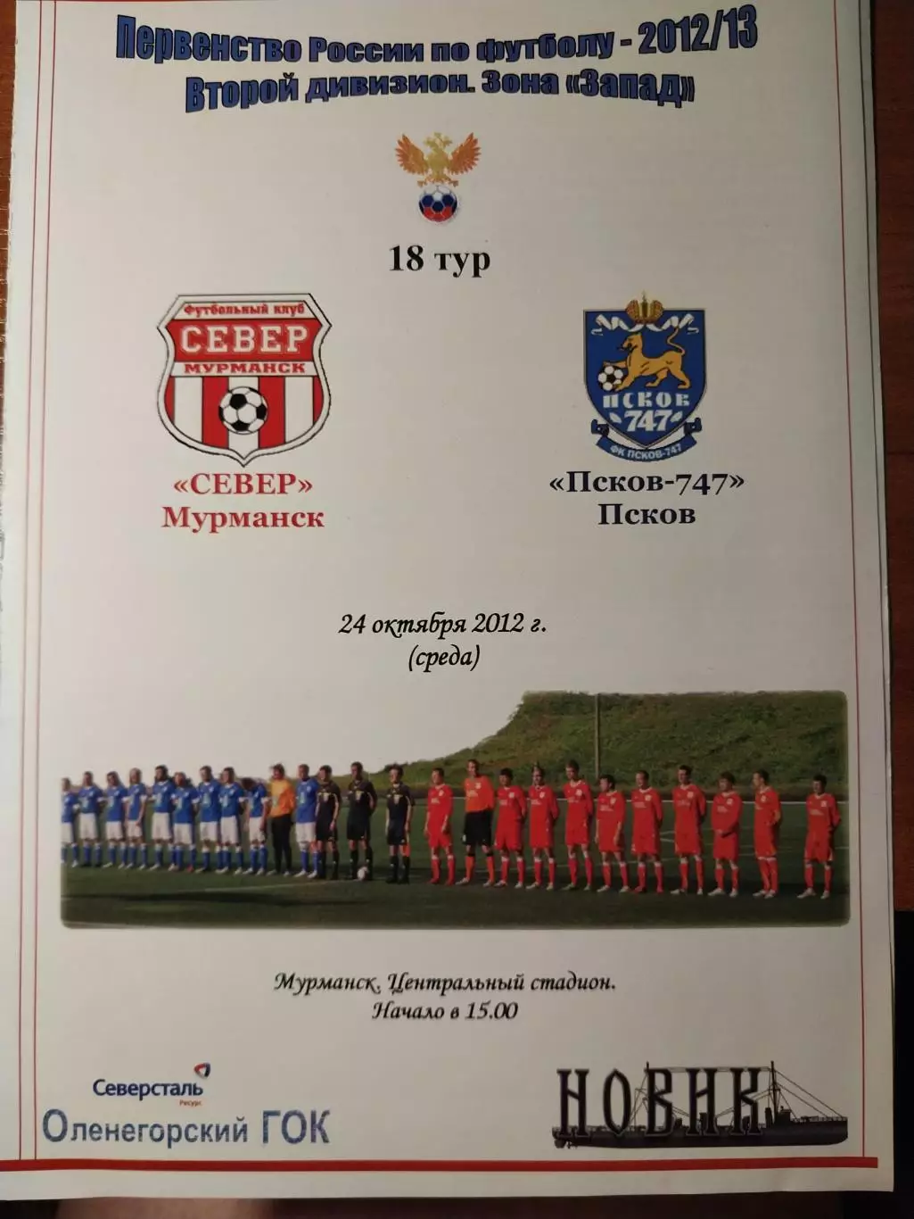 Север Мурманск - Псков-747 Псков 24.10.2012