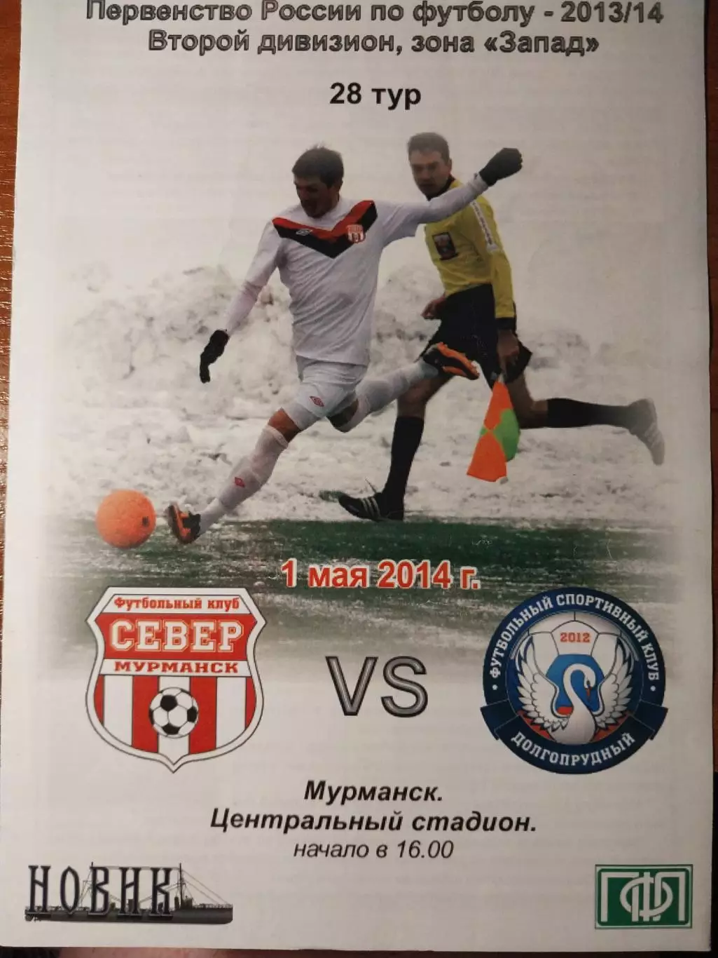 Север Мурманск - Долгопрудный 01.05.2014