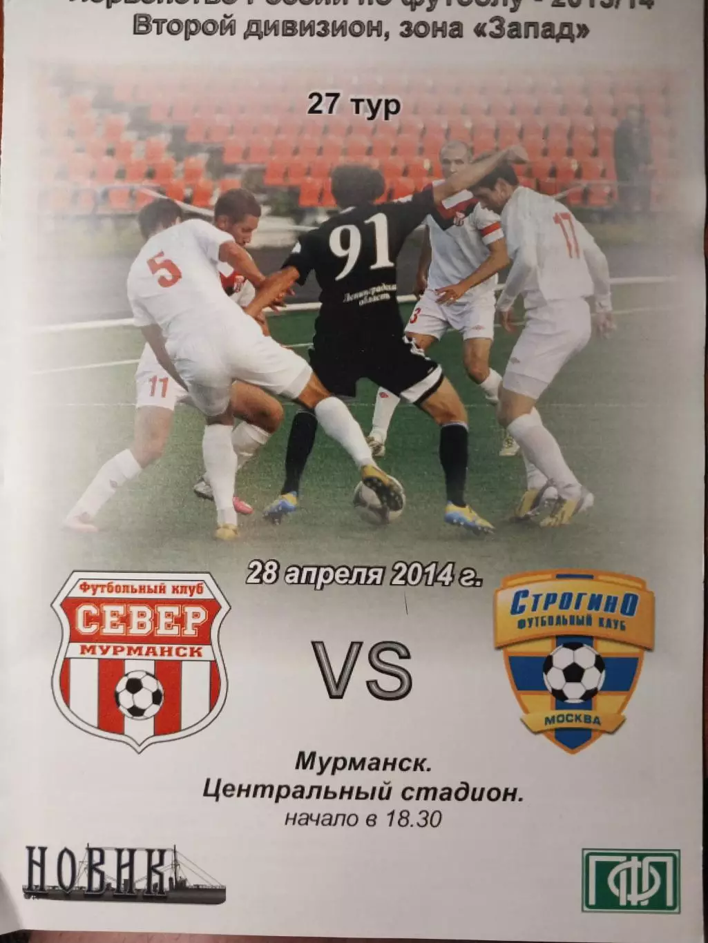 Север Мурманск - Строгино Москва 28.04.2014