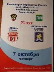 Север Мурманск - Волочанин 7.10.2010