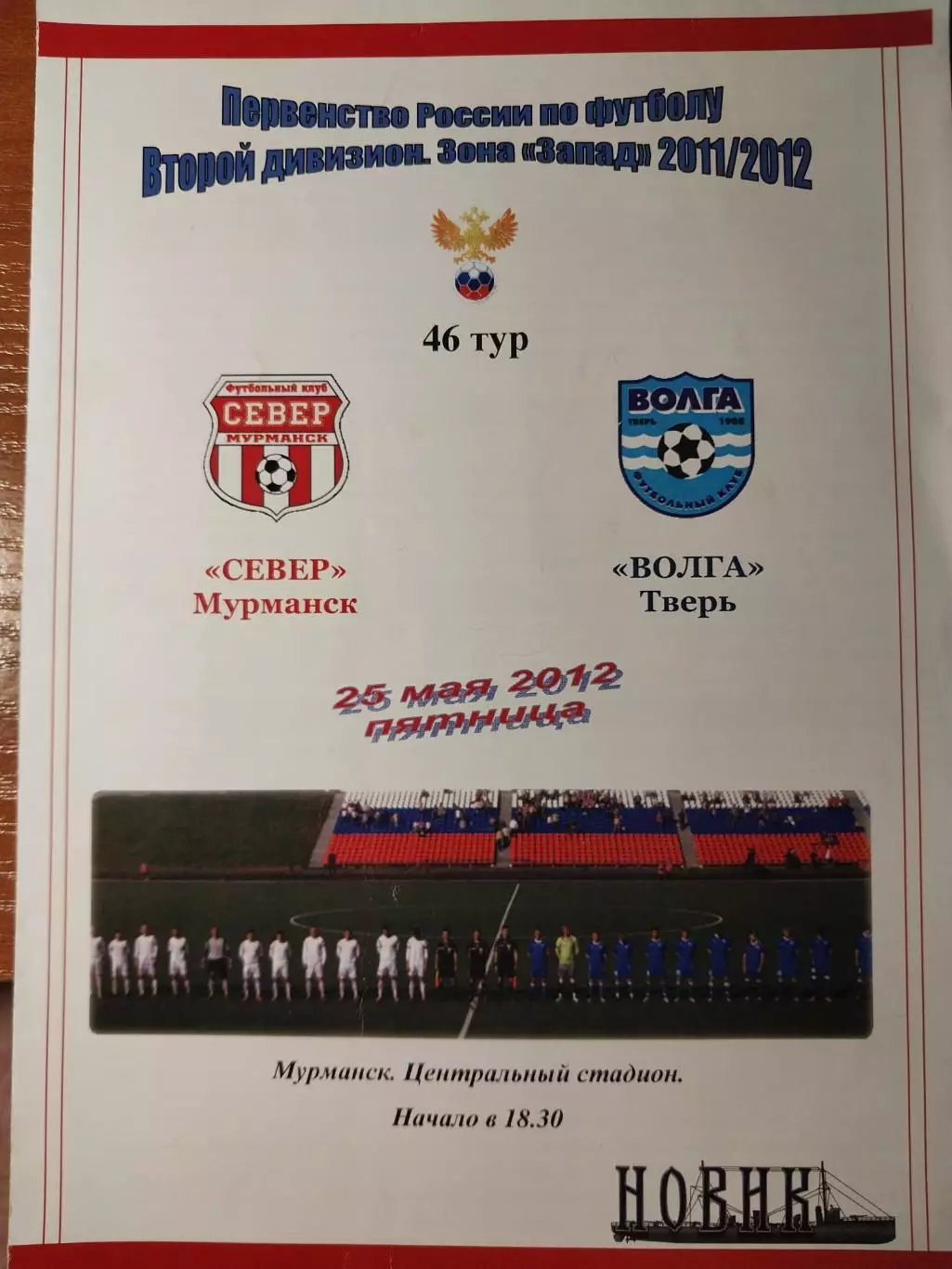 Север Мурманск - Волга Тверь 25.05.2012