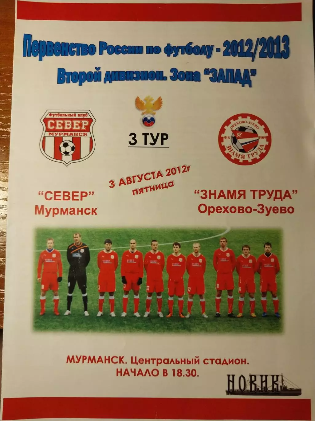 Север Мурманск - Знамя Труда 3.08.2012