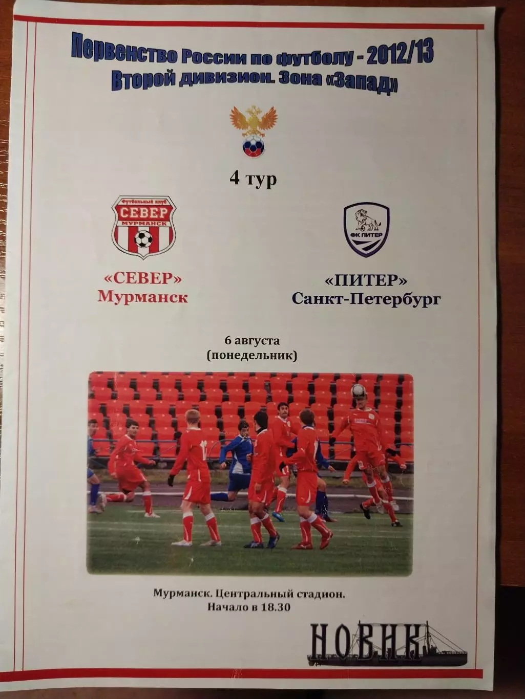 Север Мурманск - Питер Санкт-Петербург 6.08.2012