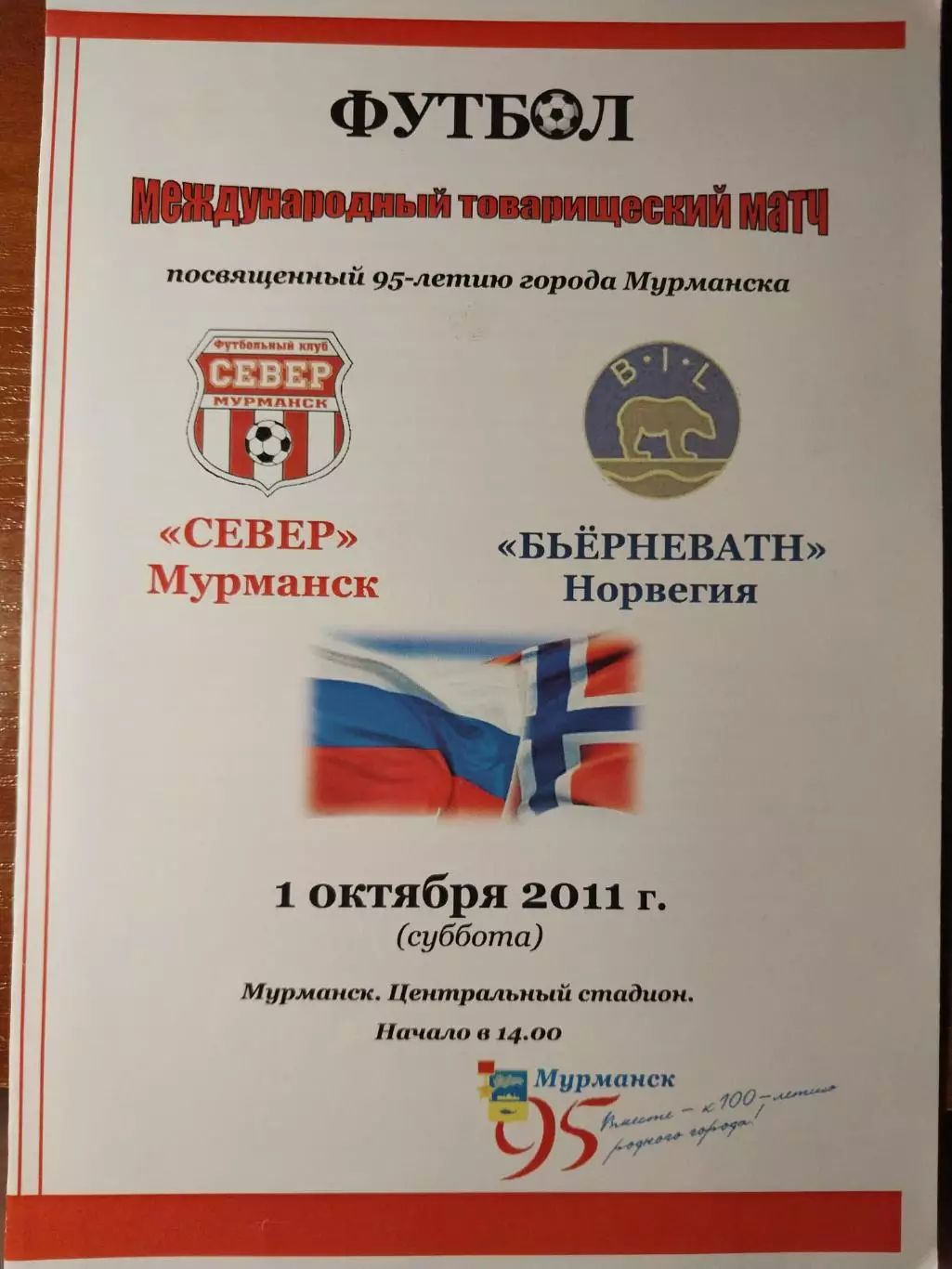 Север Мурманск - Бьерневатн Норвегия 1.10.2011