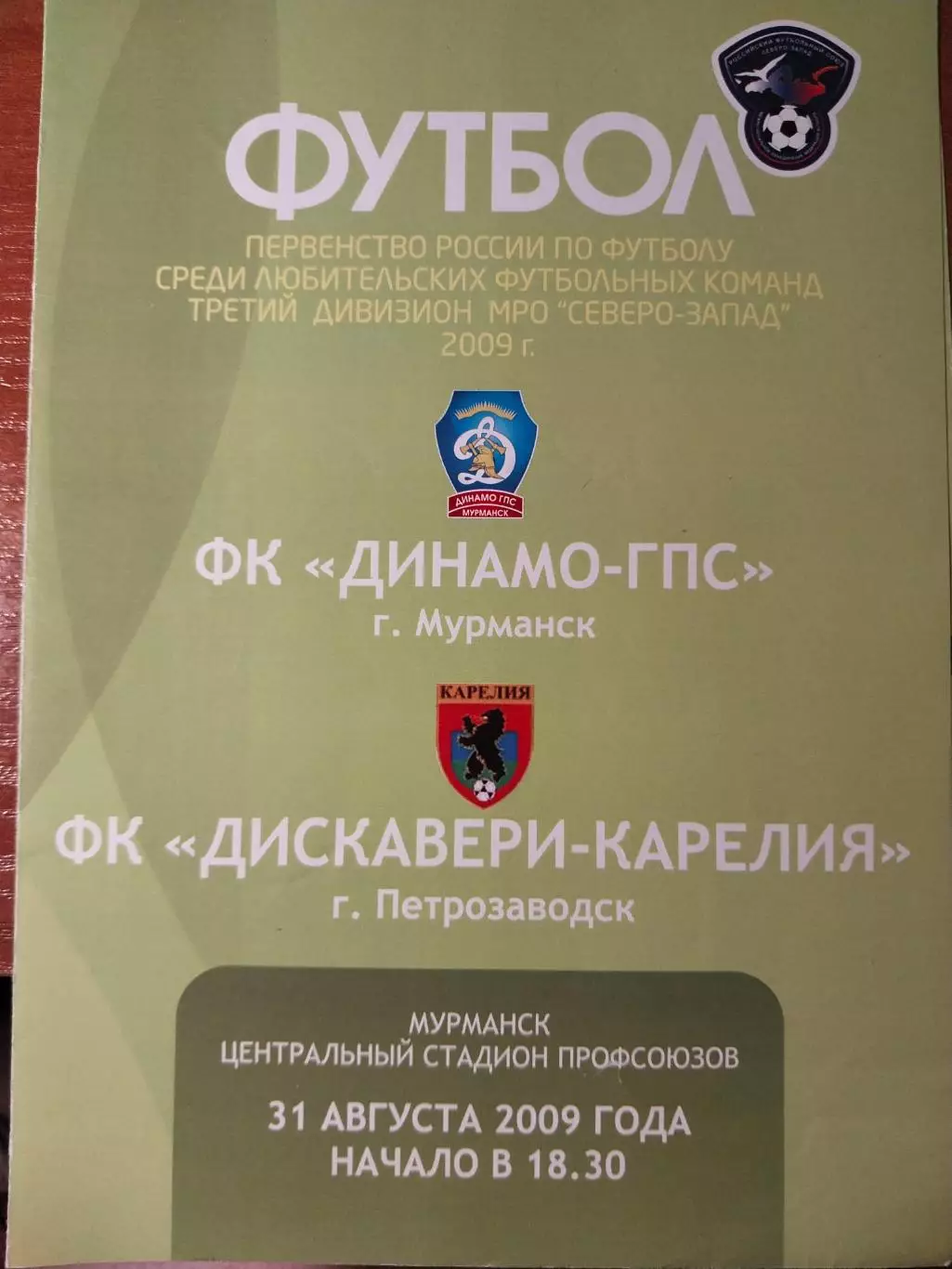 Динамо-ГПС Мурманск - Дискавери-Карелия Петрозаводск 31.08.2009