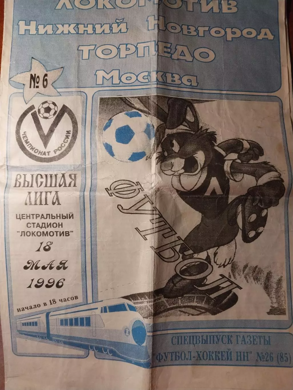 Локомотив Нижний Новгород - Торпедо Москва. 18.05.1996