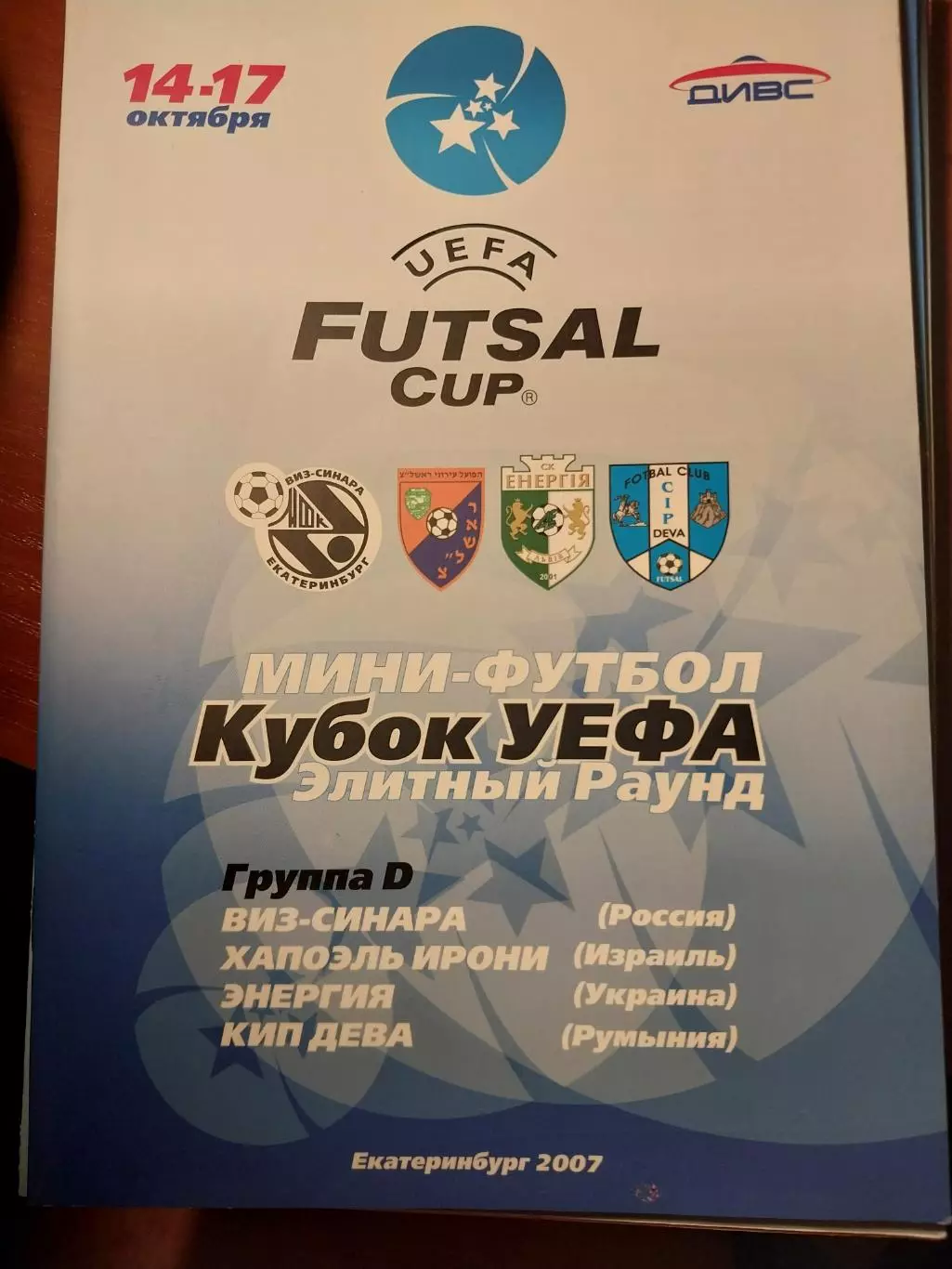 Мини-футбол Кубок УЕФА Элитный раунд 14-17.10.2007. Екатеринбург