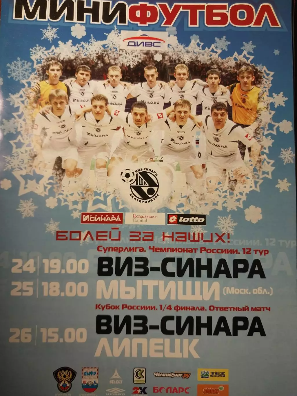 Мини-футбол ВИЗ-Синара - Мытищи, Липецк 2007/2008