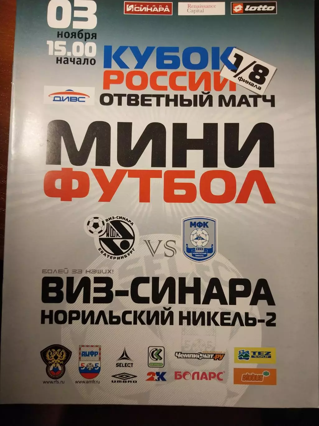 Мини-футбол ВИЗ-Синара - Норильский никель-2 Кубок России 3.11.2007