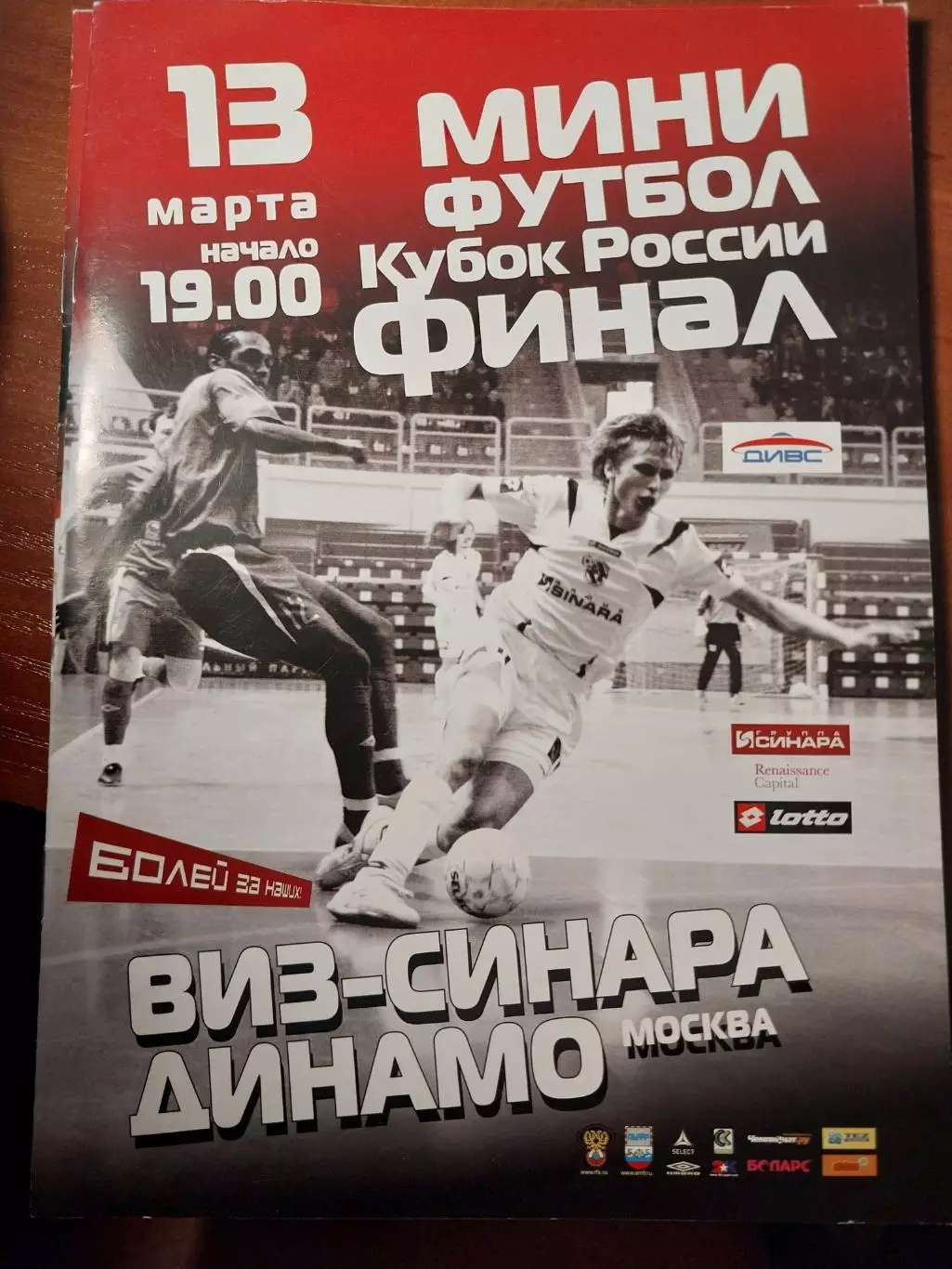 Мини-футбол ВИЗ-Синара - Динамо Москва 13.03.2008. Финал Кубка России