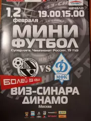 Мини-футбол ВИЗ-Синара - Динамо Москва 1-2.02.2008