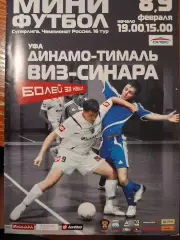 Мини-футбол ВИЗ-Синара - Динамо-Тималь Уфа 8-9.02.2008