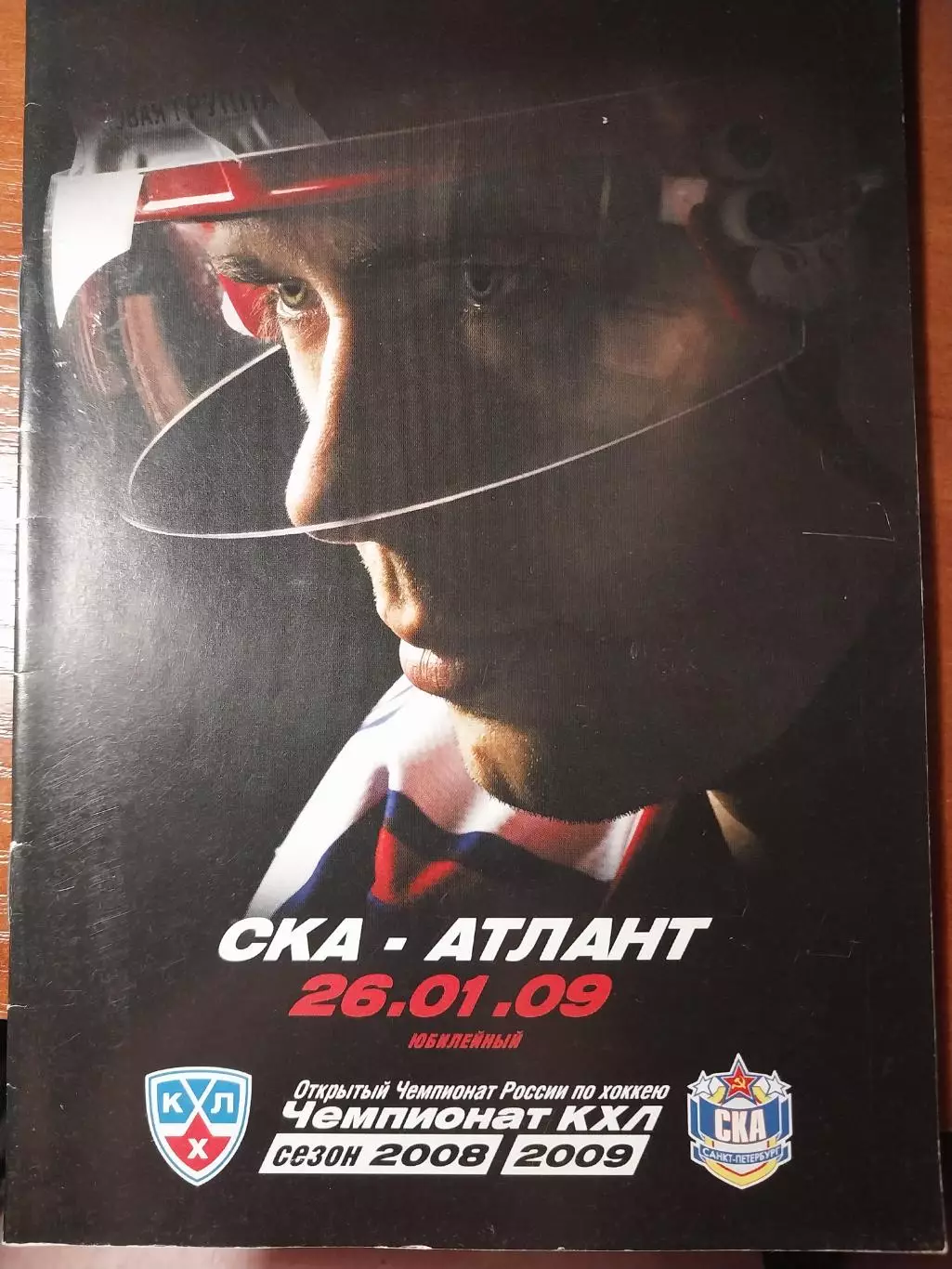 СКА Санкт-Петербург - Атлант 26.01.2009
