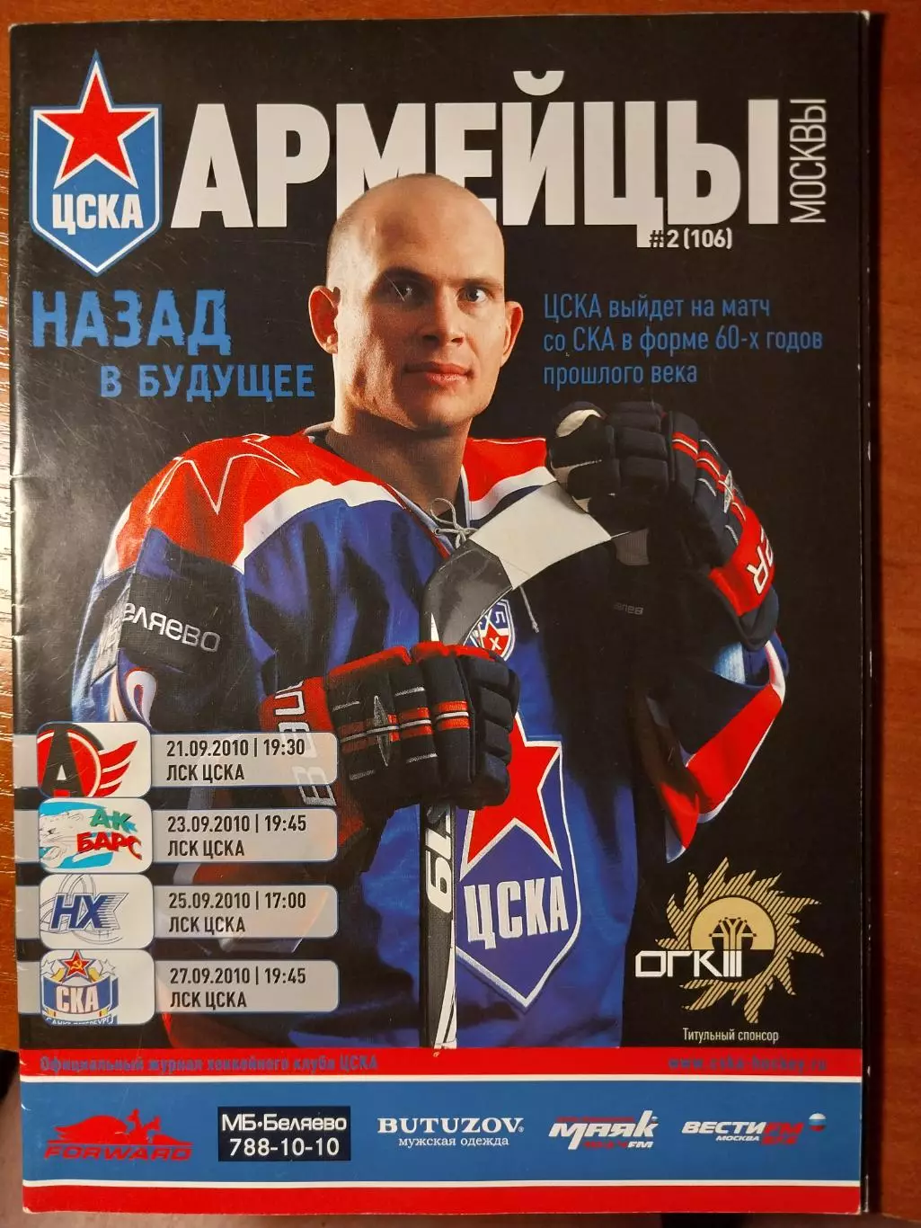 Армейцы Москвы №2 (106) сентябрь 2010 Автомобилист, Ак Барс, Нефтехимик, СКА