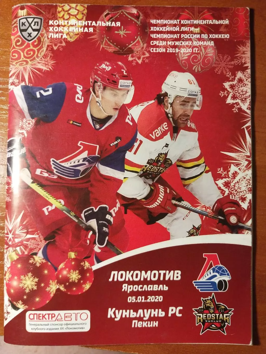 Локомотив Ярославль - Куньлунь РС 5.01.2020