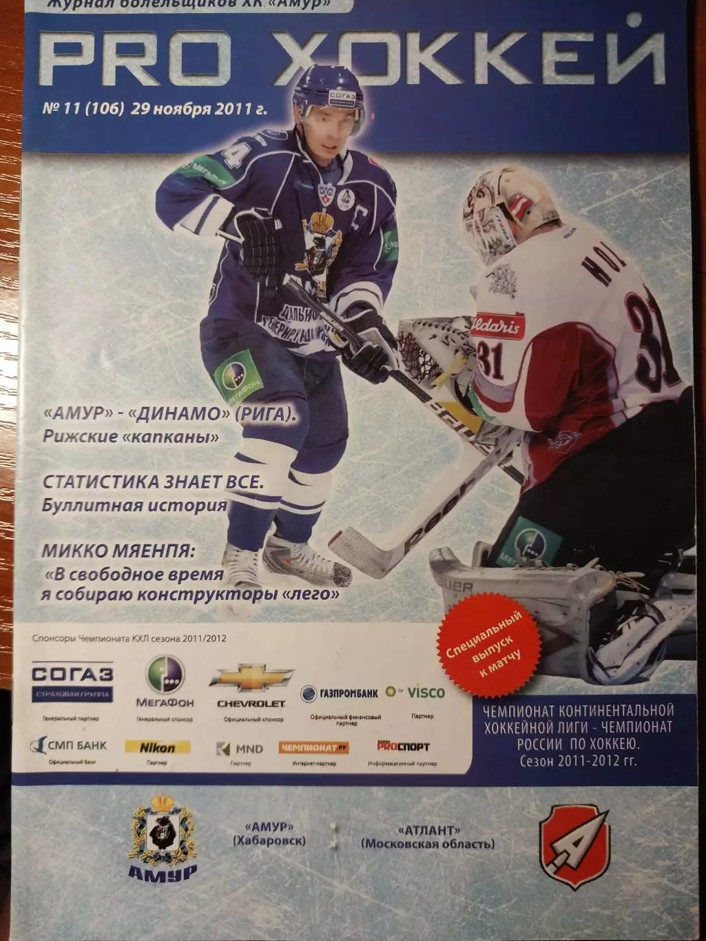 Амур Хабаровск - Атлант Московская область 29.11.2011