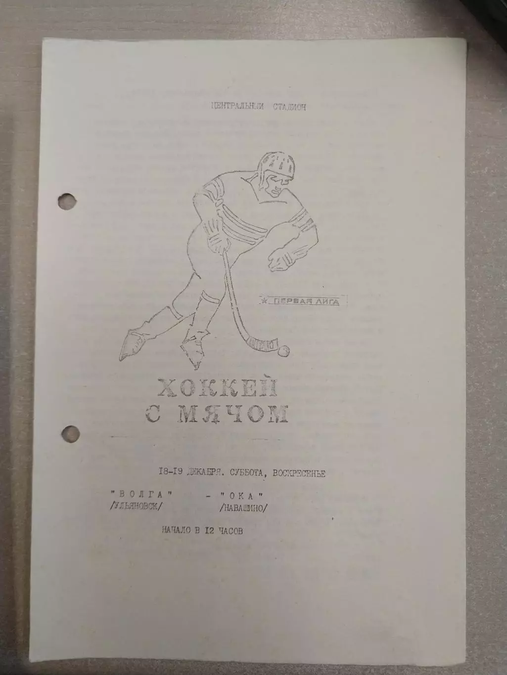 Волга Ульяновск - Ока Навашино 18-19.12.1993. Хоккей с мячом. Первая лига