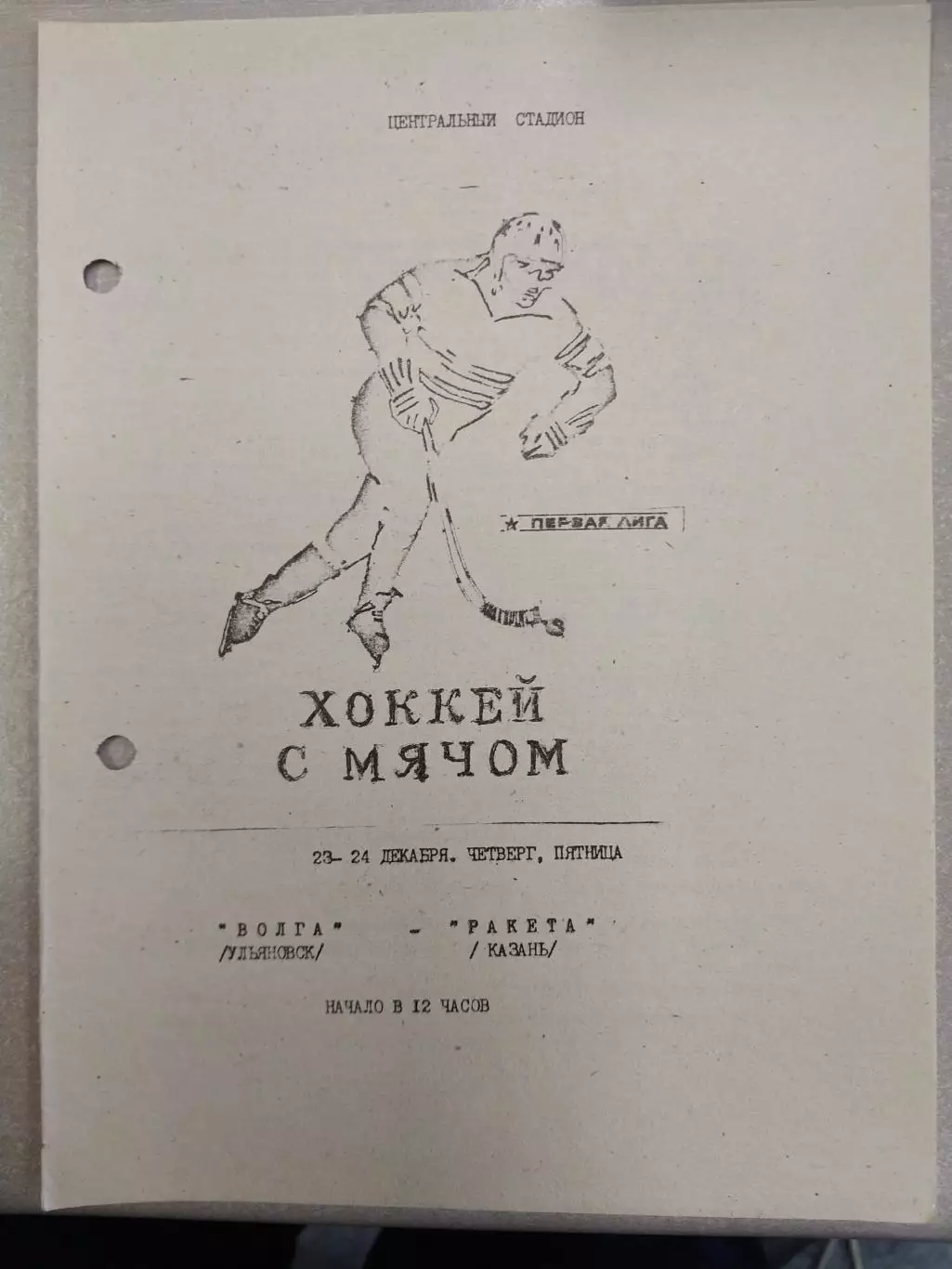 Волга Ульяновск - Ракета Казань 23-24.12.1993. Хоккей с мячом. Первая лига
