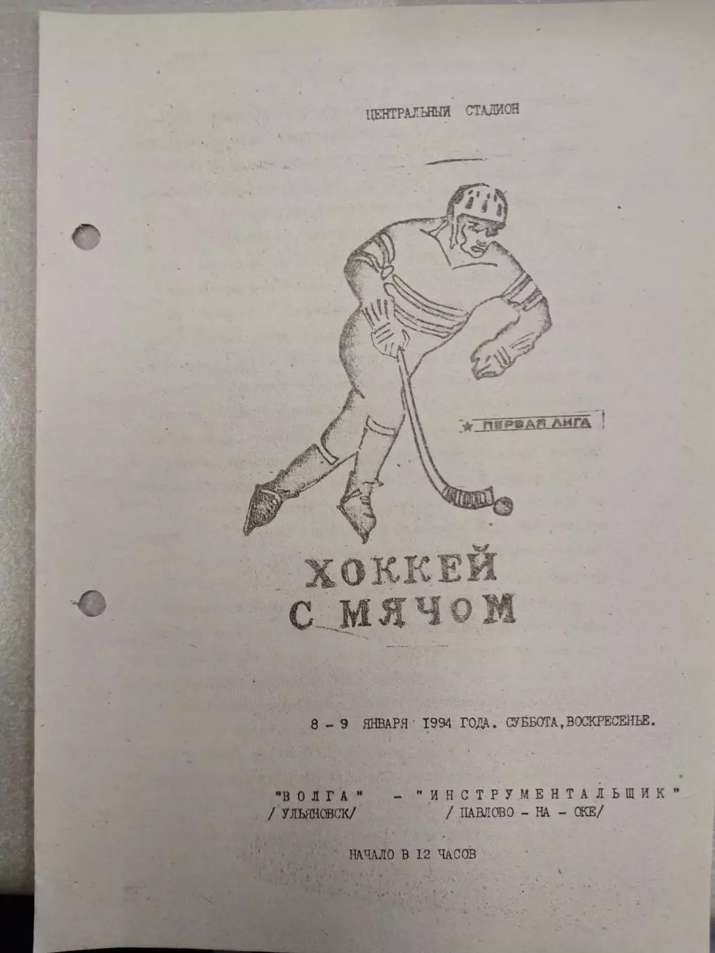 Волга Ульяновск - Инструментальщик Павлово-на-Оке 8-9.01.1994. Хоккей с мячом