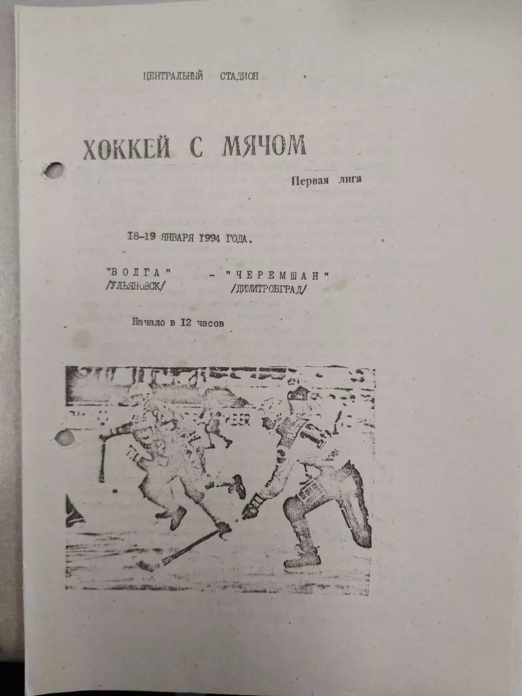 Волга Ульяновск - Черемшан Димитровград 18-19.01.1994. Хоккей с мячом. I лига