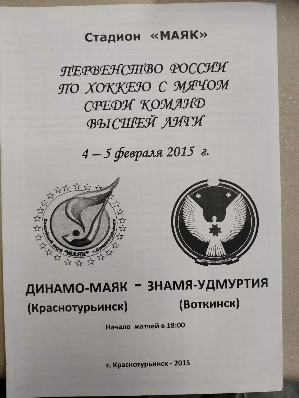 Динамо-Маяк Краснотурьинск - Знамя-Удмуртия Воткинск. 4-5.02.2015 Хоккей с мячом