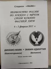 Динамо-Маяк Краснотурьинск - Знамя-Удмуртия Воткинск. 4-5.02.2015 Хоккей с мячом