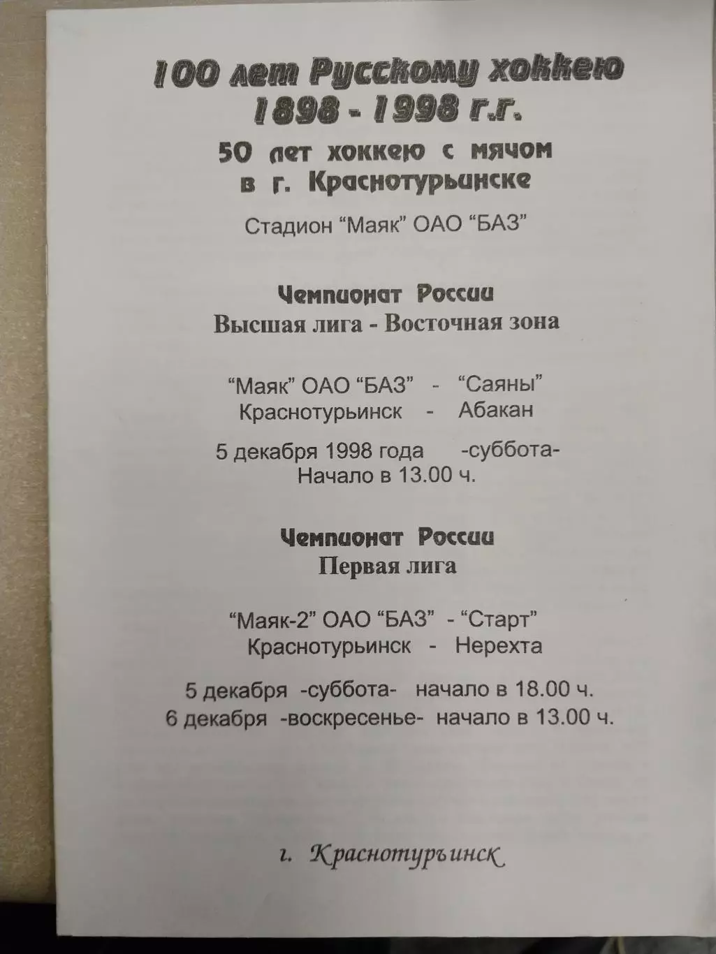 Маяк ОАО БАЗ Краснотурьинск - Саяны Абакан. 5.12.1998 Хоккей с мячом