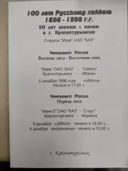Маяк ОАО БАЗ Краснотурьинск - Саяны Абакан. 5.12.1998 Хоккей с мячом