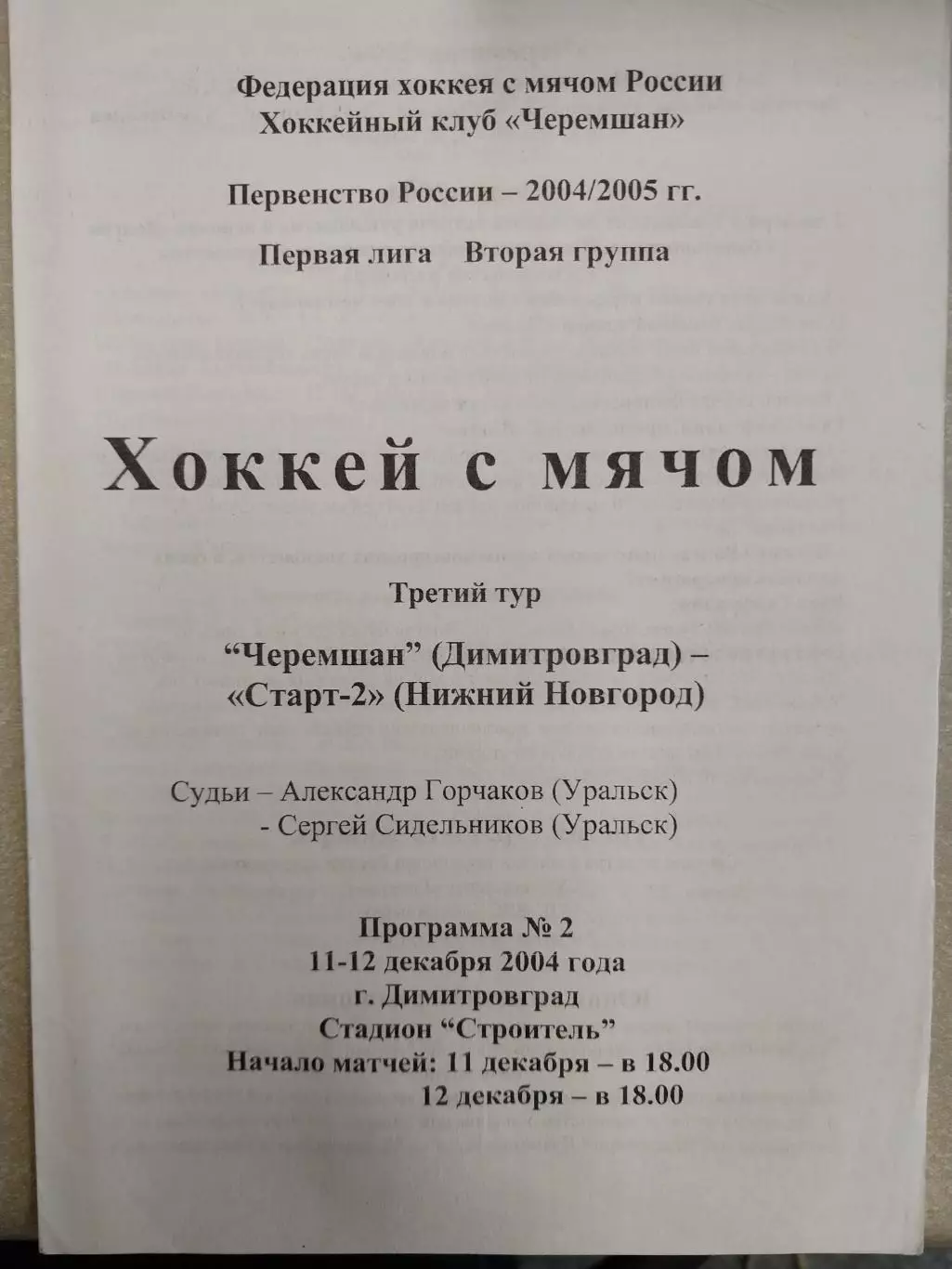 Черемшан Димитровград - Старт-2 Нижний Новгород. 11-12.12.2004 Хоккей с мячом